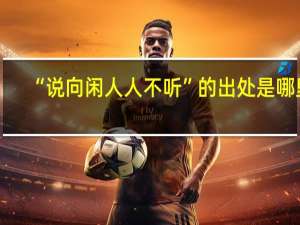 “说向闲人人不听”的出处是哪里
