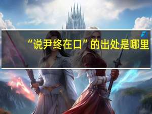 “说尹终在口”的出处是哪里