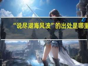 “说尽湖海风波”的出处是哪里