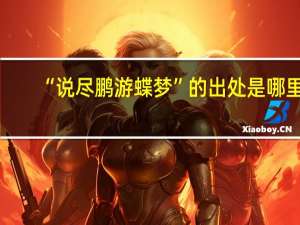 “说尽鹏游蝶梦”的出处是哪里