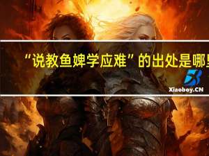 “说教鱼婢学应难”的出处是哪里