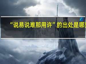 “说易说难那用许”的出处是哪里