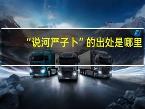 “说河严子卜”的出处是哪里