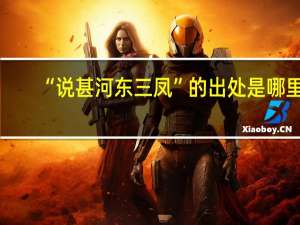 “说甚河东三凤”的出处是哪里