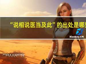 “说相说医当及此”的出处是哪里