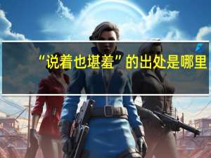 “说着也堪羞”的出处是哪里