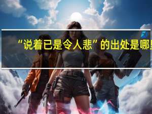 “说着已是令人悲”的出处是哪里
