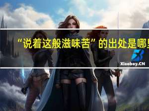 “说着这般滋味苦”的出处是哪里
