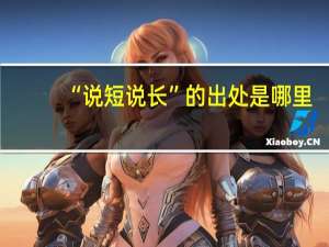 “说短说长”的出处是哪里