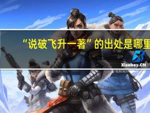 “说破飞升一著”的出处是哪里