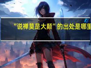 “说禅莫是大颠”的出处是哪里
