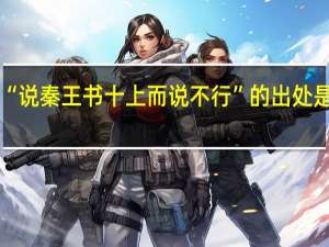“说秦王书十上而说不行”的出处是哪里
