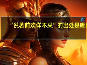 “说著前欢佯不采”的出处是哪里