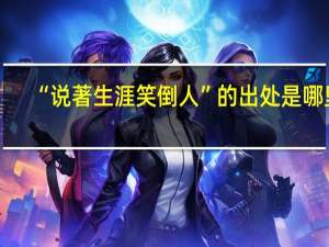 “说著生涯笑倒人”的出处是哪里