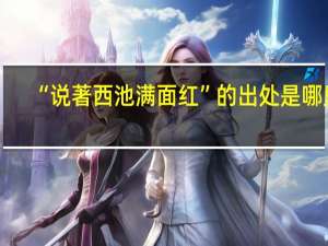 “说著西池满面红”的出处是哪里