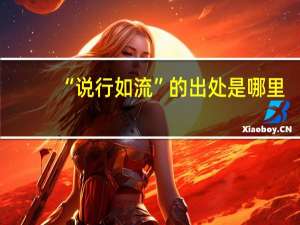 “说行如流”的出处是哪里