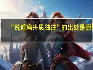 “说道扁舟思独往”的出处是哪里