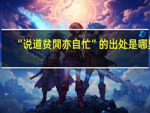 “说道贫閒亦自忙”的出处是哪里