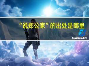 “说郑公家”的出处是哪里