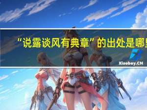 “说露谈风有典章”的出处是哪里