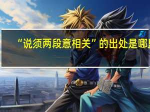 “说须两段意相关”的出处是哪里