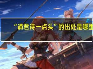 “诵君诗一点头”的出处是哪里
