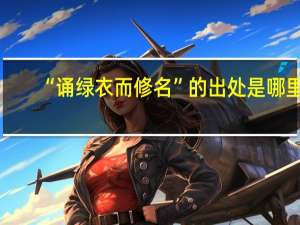 “诵绿衣而修名”的出处是哪里