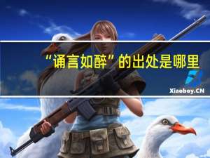 “诵言如醉”的出处是哪里