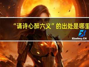 “诵诗心醉六义”的出处是哪里
