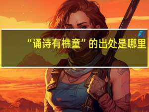 “诵诗有樵童”的出处是哪里