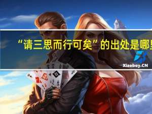 “请三思而行可矣”的出处是哪里