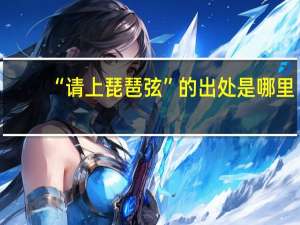 “请上琵琶弦”的出处是哪里