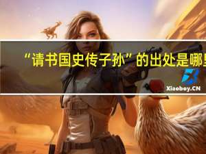 “請書國史傳子孫”的出處是哪里