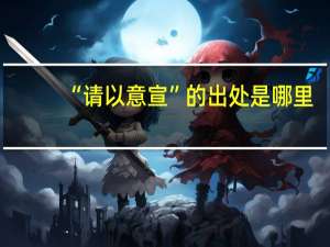 “请以意宣”的出处是哪里