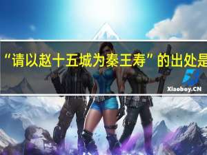 “请以赵十五城为秦王寿”的出处是哪里
