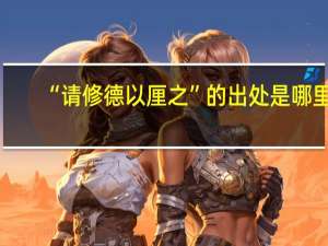 “请修德以厘之”的出处是哪里