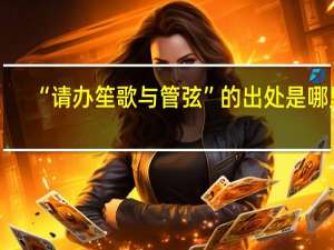 “请办笙歌与管弦”的出处是哪里