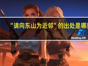 “请向东山为近邻”的出处是哪里
