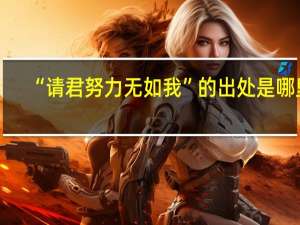 “请君努力无如我”的出处是哪里