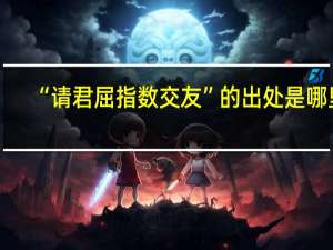“请君屈指数交友”的出处是哪里
