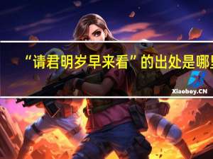 “请君明岁早来看”的出处是哪里