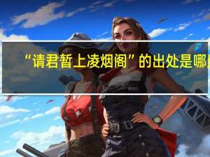 “请君暂上凌烟阁”的出处是哪里