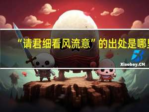 “请君细看风流意”的出处是哪里