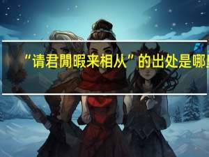 “请君閒暇来相从”的出处是哪里