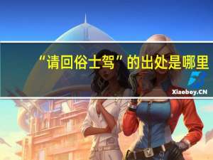 “请回俗士驾”的出处是哪里