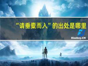 “请垂櫜而入”的出处是哪里