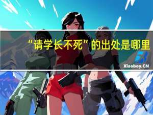 “请学长不死”的出处是哪里