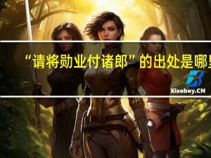 “请将勋业付诸郎”的出处是哪里