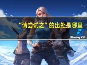 “请尝试之”的出处是哪里