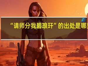 “请师分我碧琅玕”的出处是哪里